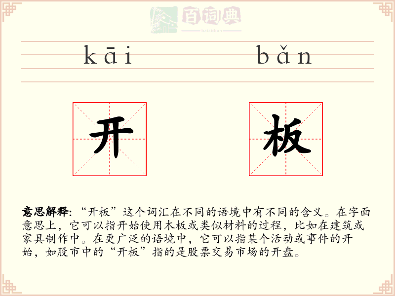开板
