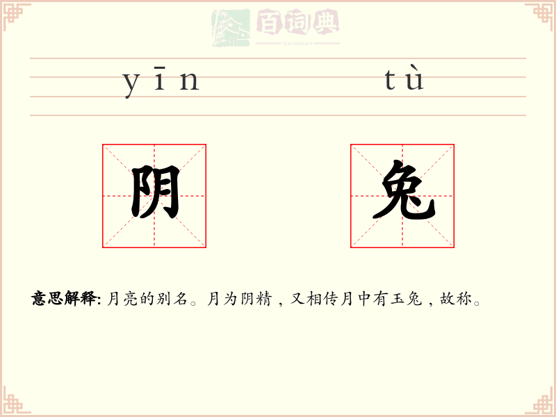阴兔