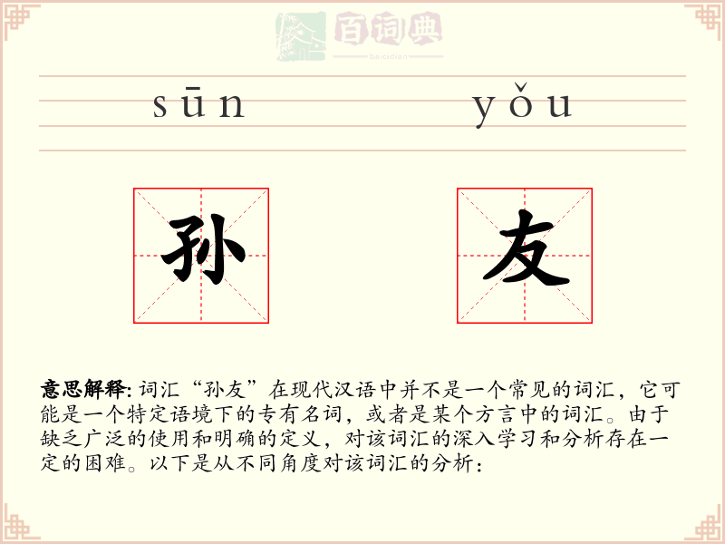 孙友