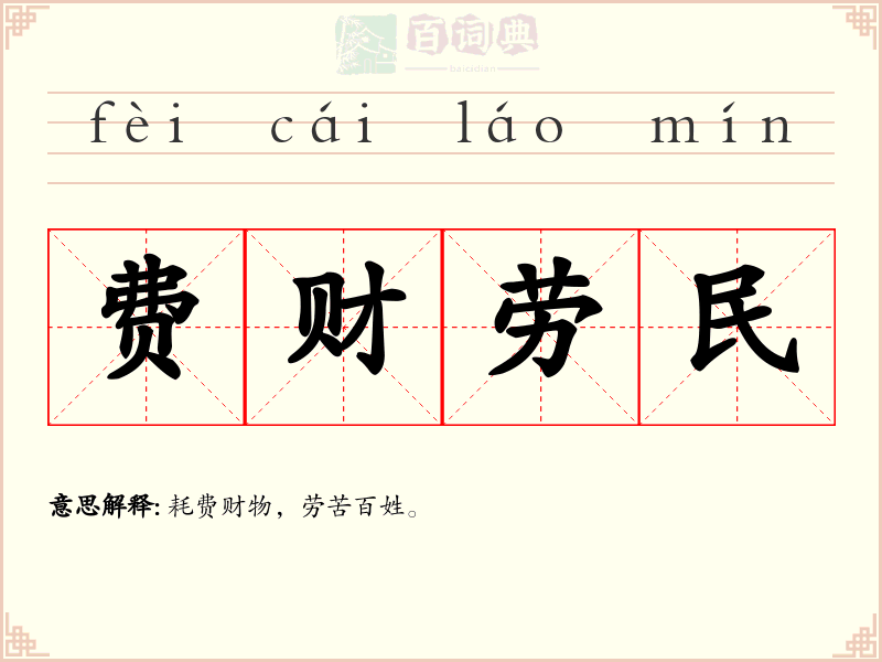 费财劳民