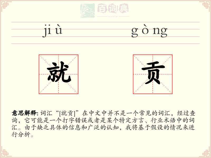 就贡