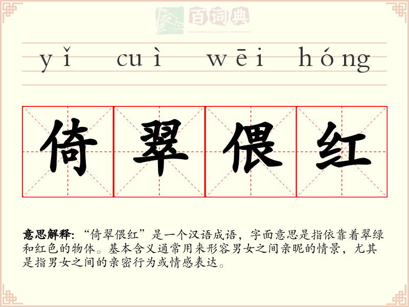 倚翠偎红