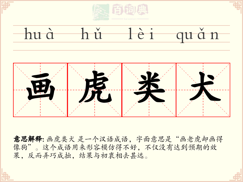 画虎类犬