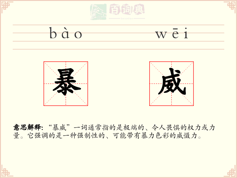 暴威