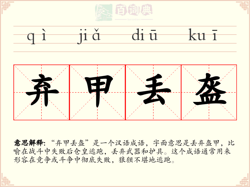 弃甲丢盔