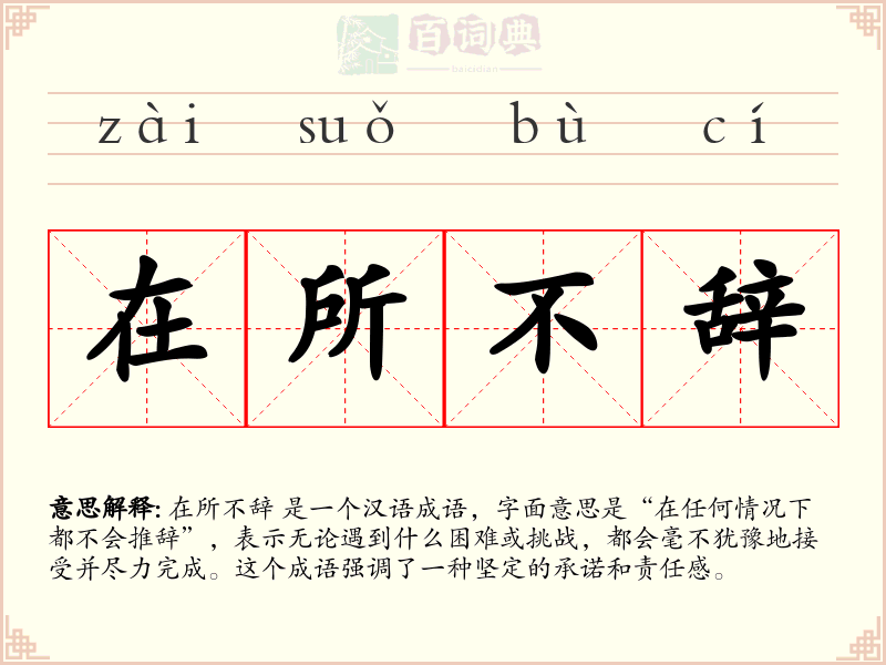 在所不辞