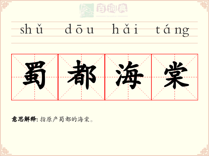 蜀都海棠