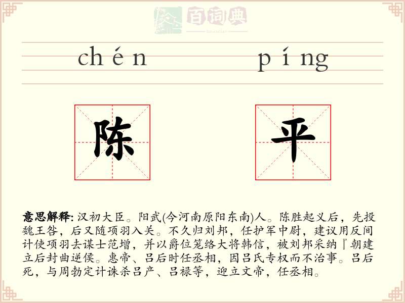 陈平