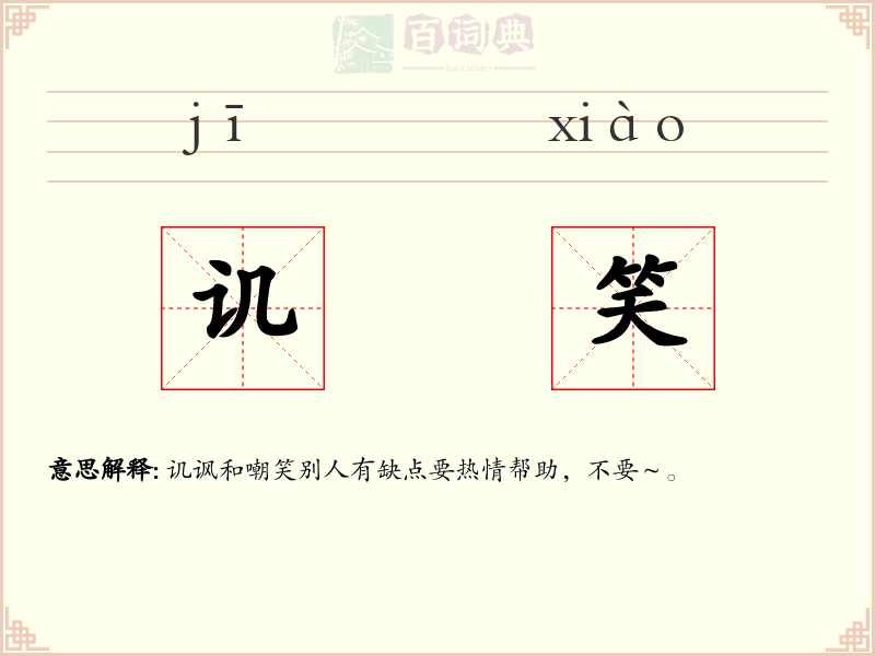 讥笑