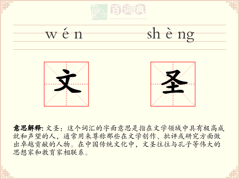 文圣