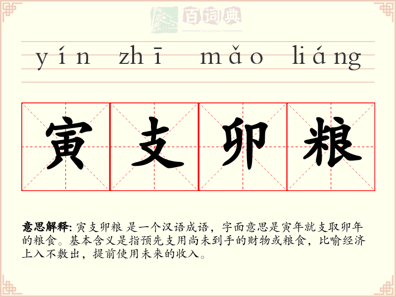 寅支卯粮
