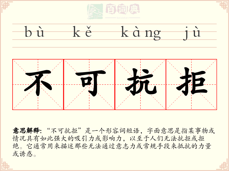 不可抗拒