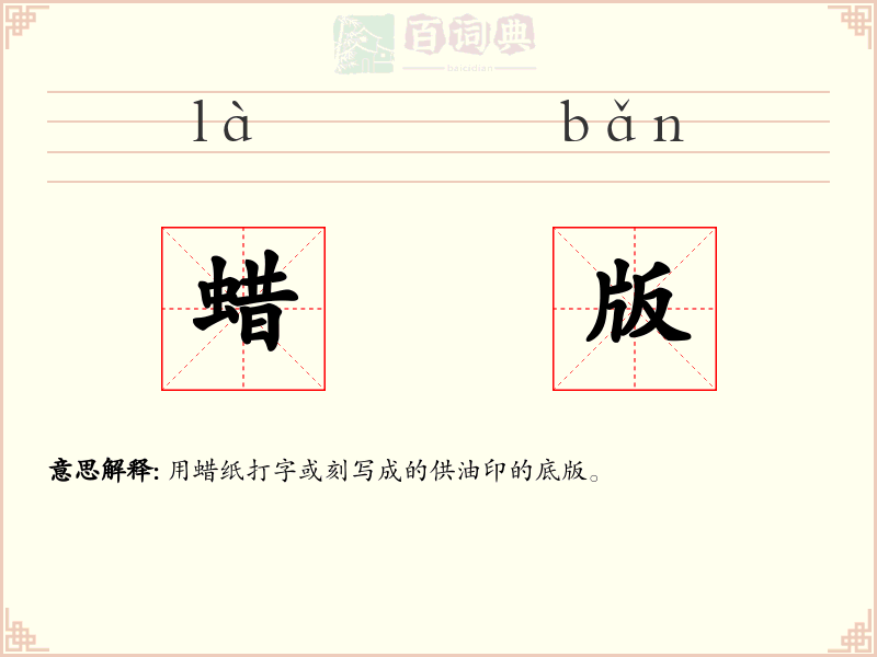 蜡版