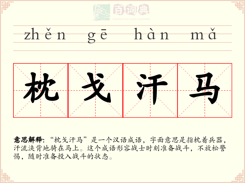 枕戈汗马