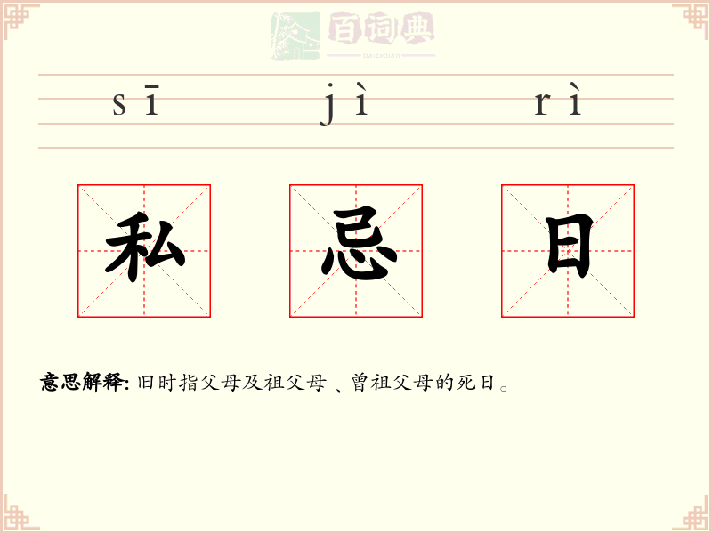 私忌日