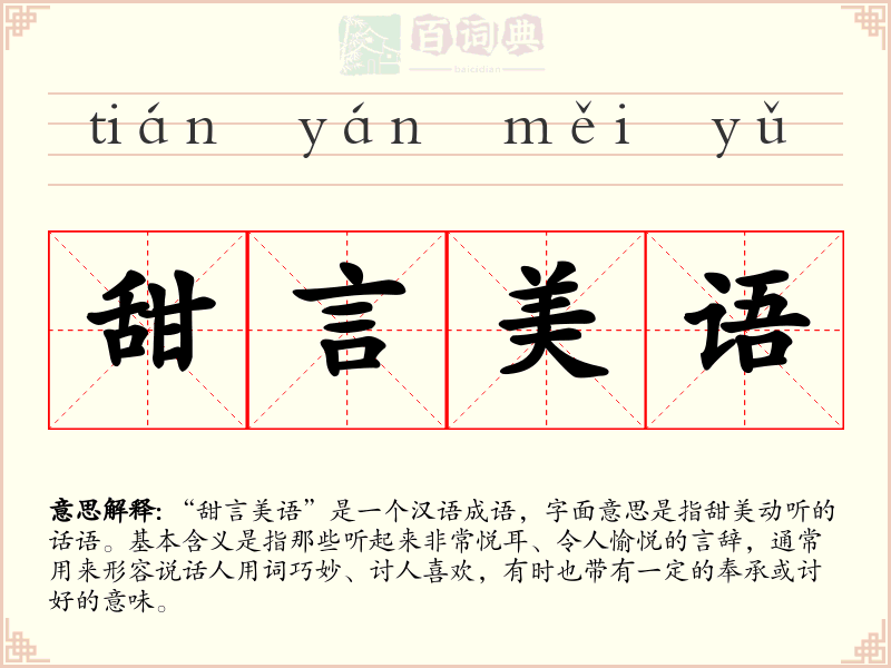 甜言美语