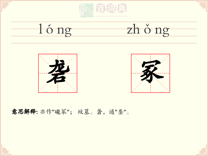 砻冢