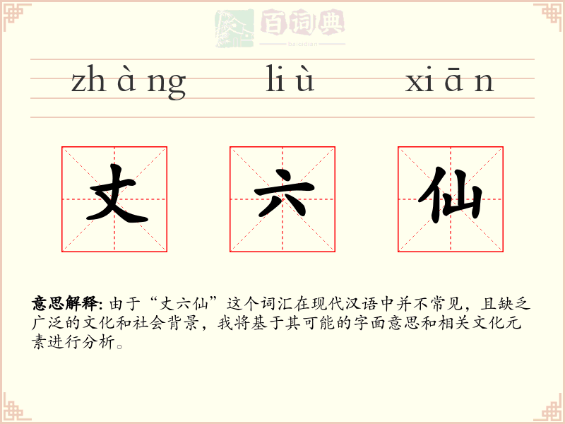 丈六仙
