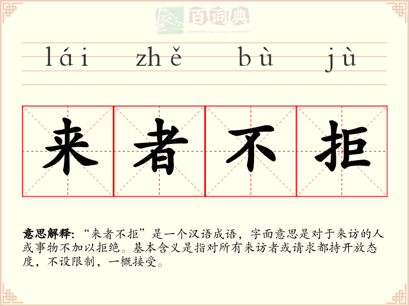 来者不拒
