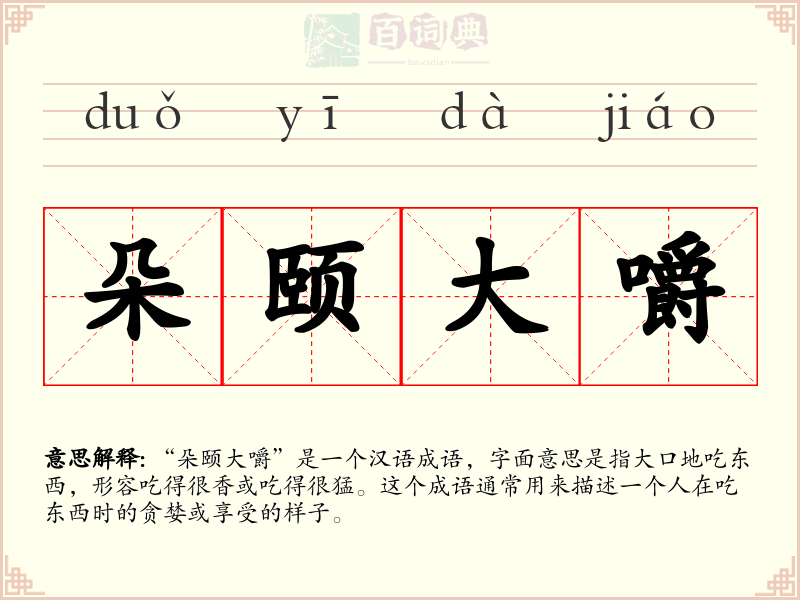 朵颐大嚼