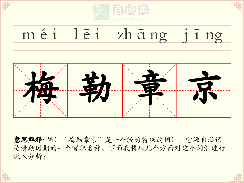 梅勒章京