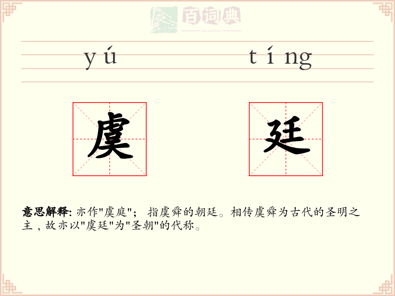 虞廷