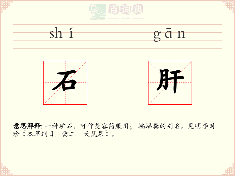 石肝