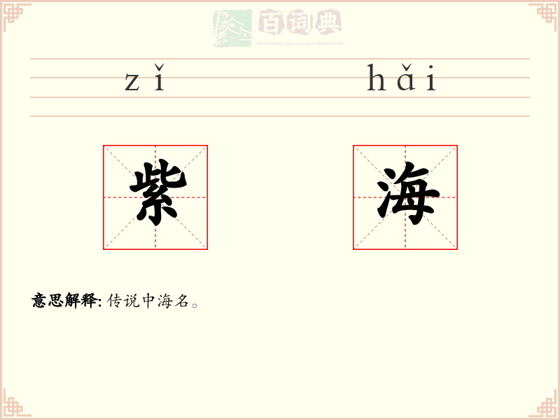 紫海