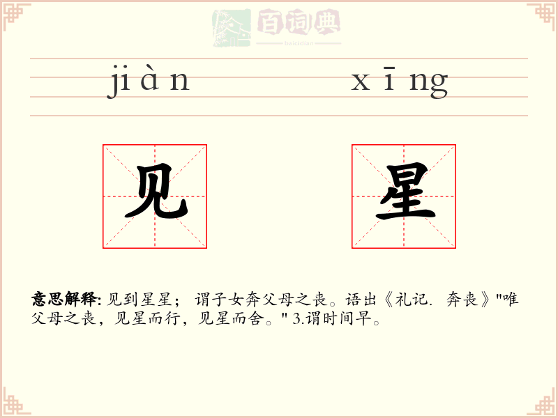 见星