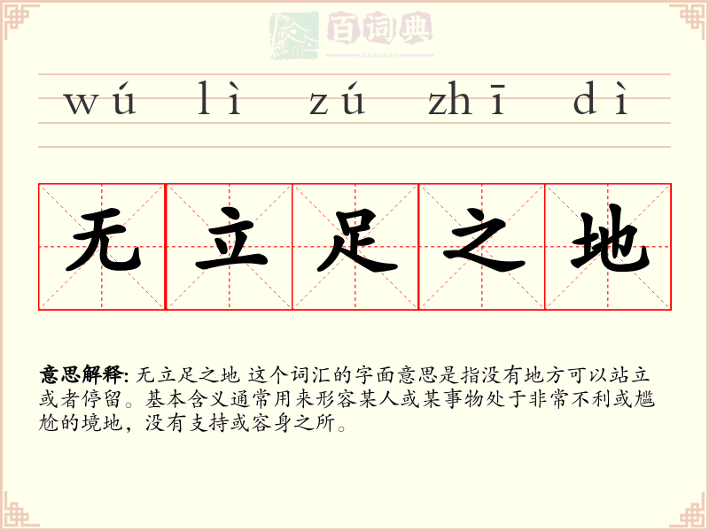 无立足之地