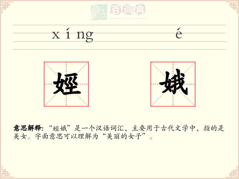 娙娥