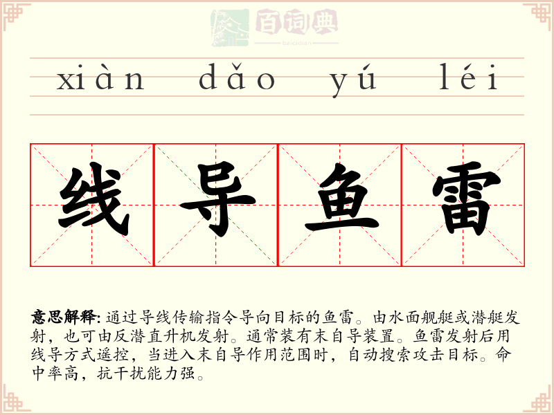 线导鱼雷