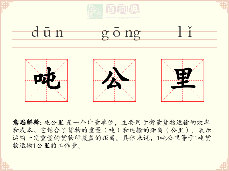 吨公里