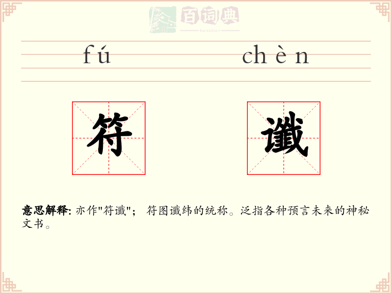 符谶