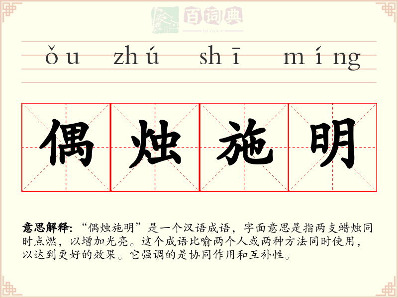 偶烛施明