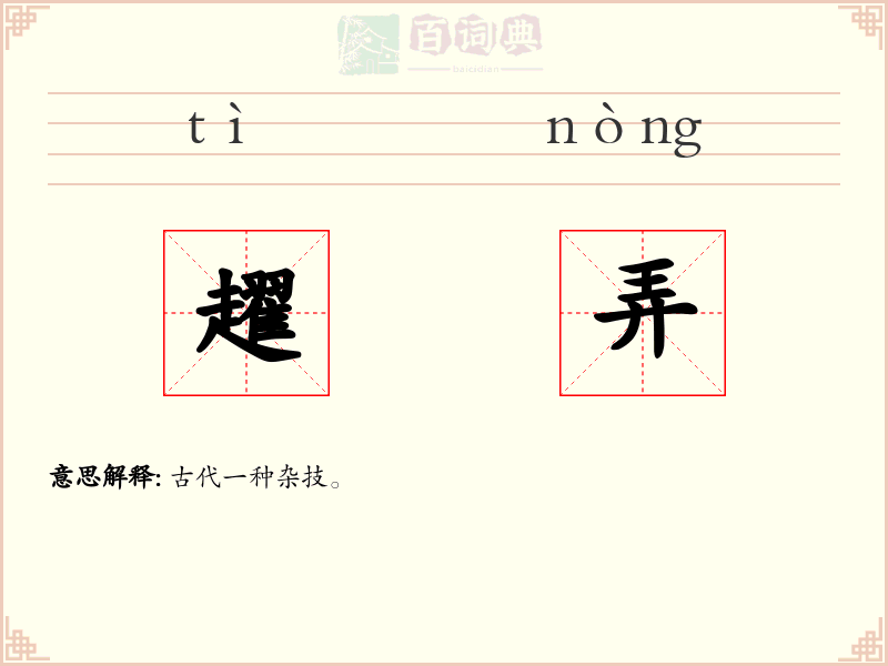 趯弄