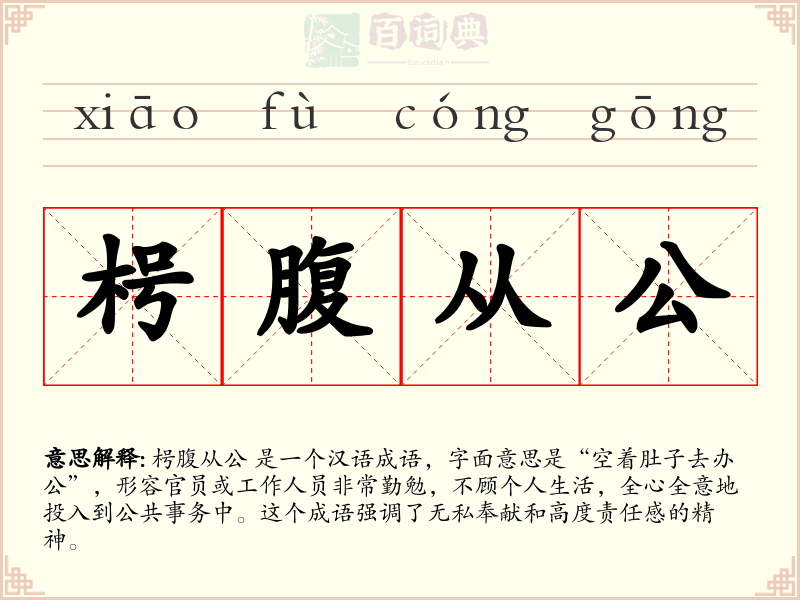 枵腹从公