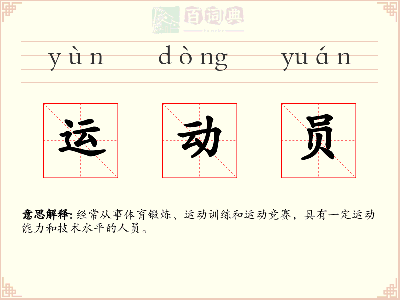 运动员
