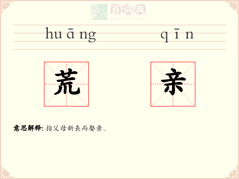 荒亲