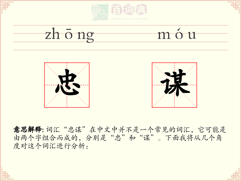 忠谋