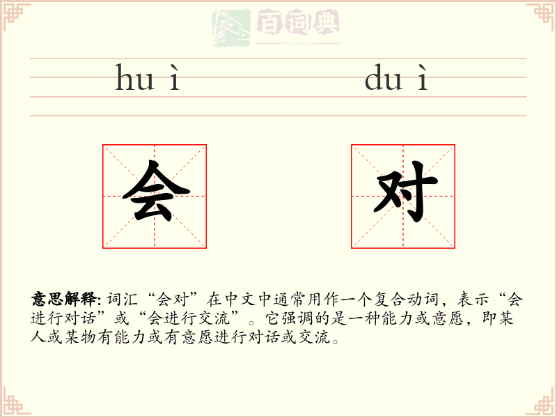会对