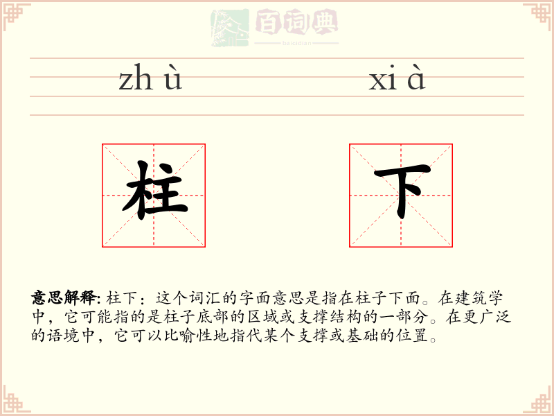柱下