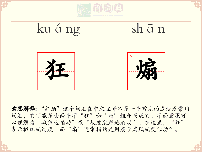 狂煽