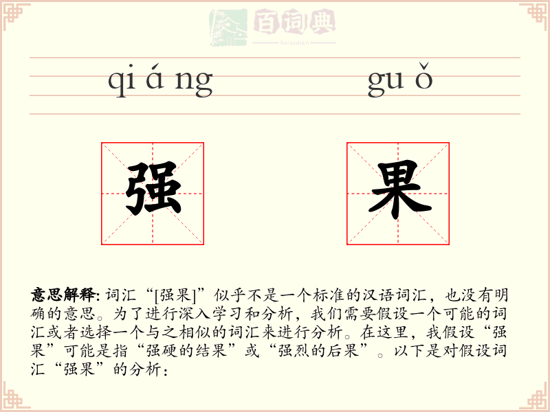 强果