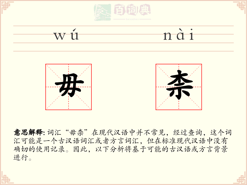 毋柰