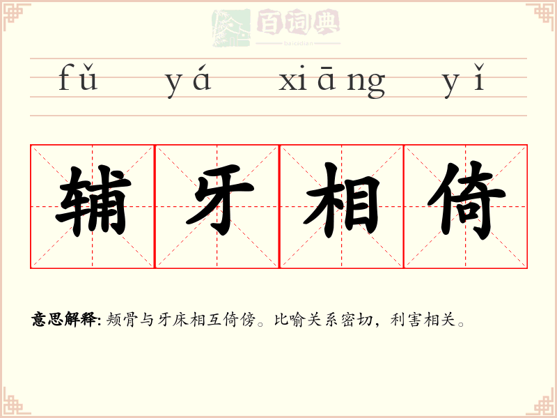 辅牙相倚