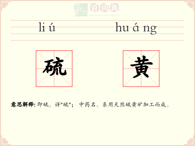 硫黄