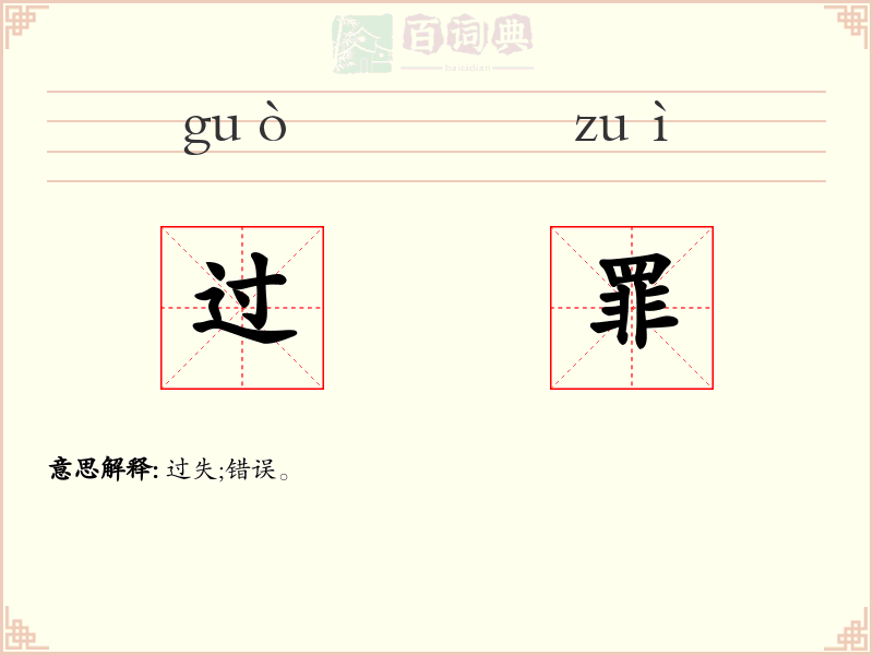 过罪