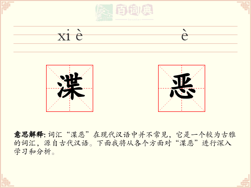 渫恶