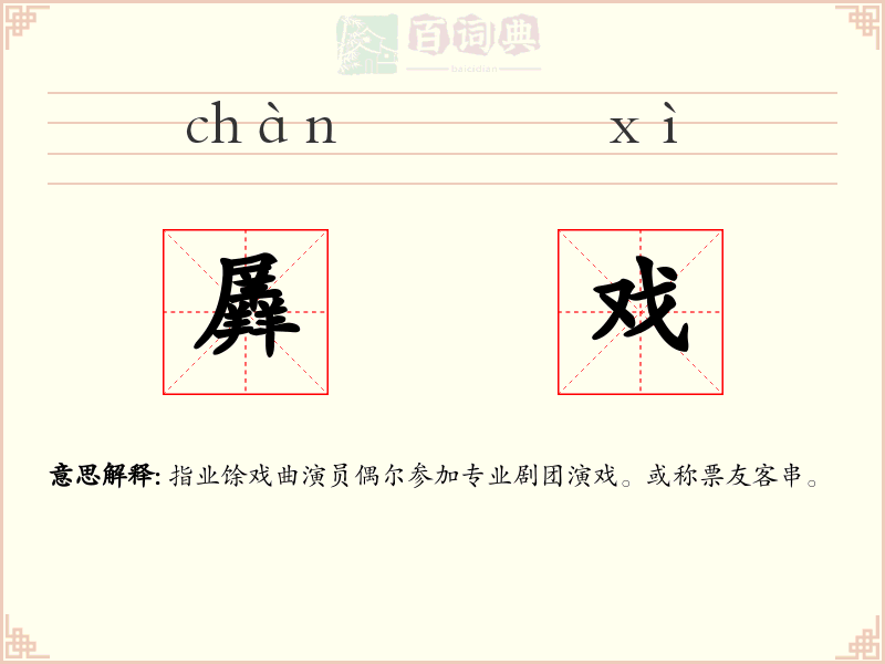 羼戏